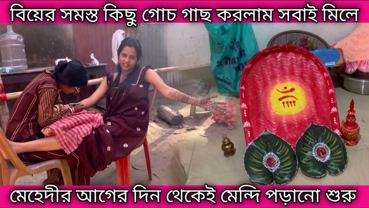 বিয়ের সমস্ত কিছু গোদগাছ করলাম সবাই মিলে 😀 মেহেন্দি রাগের দিন থেকেই মেহেন্দি পরানো শুরু ☺
