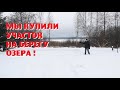 Мы всё-таки купили участок на берегу для зрителей канала !