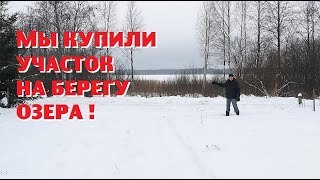 Мы всё-таки купили участок на берегу для зрителей канала !