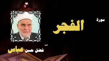 القران الكريم بصوت الشيخ فضل حسن عباس | سورة الفجر