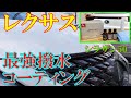 レクサスUXに最強撥水コーティングやってみた【シラザン50】