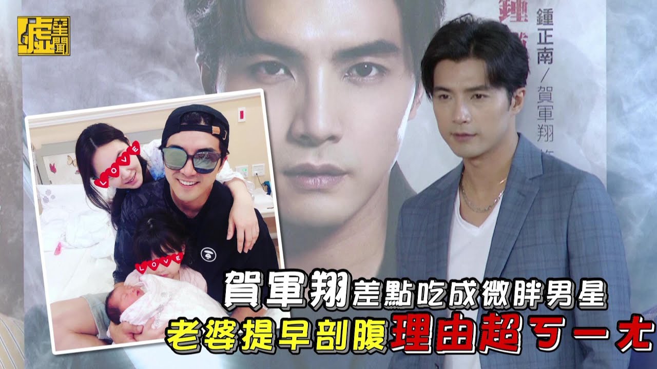 賀軍翔差點吃成微胖男星 老婆提早剖腹理由超ㄎㄧㄤ