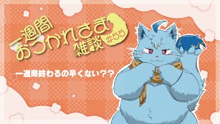 【雑談】一週間おつかれさま雑談#55【MagnoliaUrBaum】