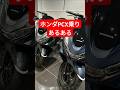 ホンダPCX乗りあるあるパート3#shorts