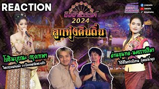 Reaction #ชิงช้าสวรรค์2024 | ลูกทุ่งคืนถิ่น คู่ที่ 3 | โยธินบูรณะ, ด่านขุนทด #เทยกองถ่าย