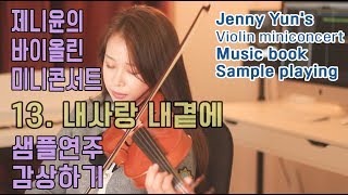 내 사랑 내 곁에 (바이올린 독주) - 김현식