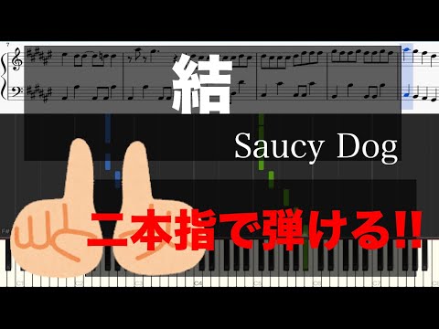 【二本指だけで弾けるピアノ】結/Saucy Dog (ピアノ初心者用楽譜)【Officialメンヘラpiano 】