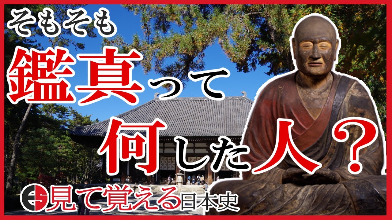 奈良時代 51 鑑真ってどんな人 唐招提寺と観世音寺との関係は 日本史 Youtube