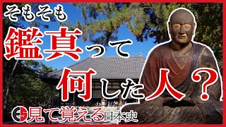 【奈良時代】51 鑑真ってどんな人？唐招提寺と観世音寺との関係は？【見て覚える日本史シリーズ】