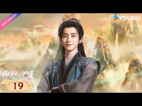 🔥2026 most hot🔥ENGSUB【Pull Strings】EP19 Li Changshou meets his new junior sister👧| YOUKU ROMANCE