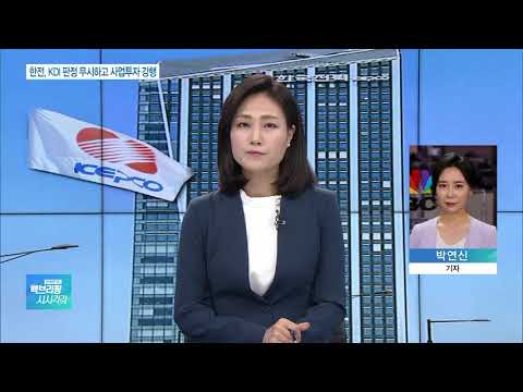 사업성 없다 판정났는데 올인…한전 ‘해외투자 강행’ 논란