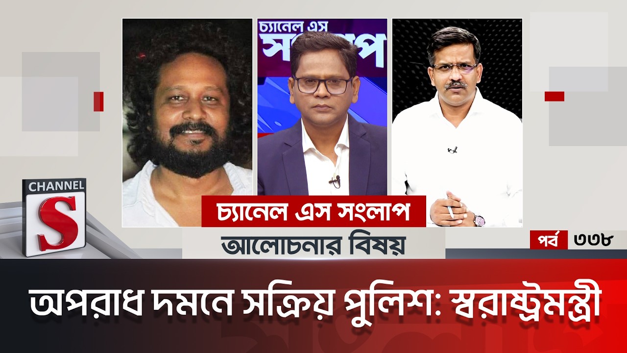 চ্যানেল এস সংলাপ । Channel S Songlap | EP 338 | Saeed Khan | Mahbub Aziz | Channel S