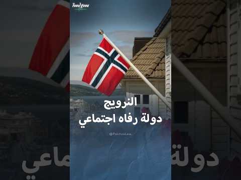 كيف تحولت النرويج لدولة رفاه اجتماعي بسبب البترول