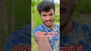BDC प्रत्याशी से रिलेटेड वीडियो देखिए #viral #sport #rils #comedy #vlog