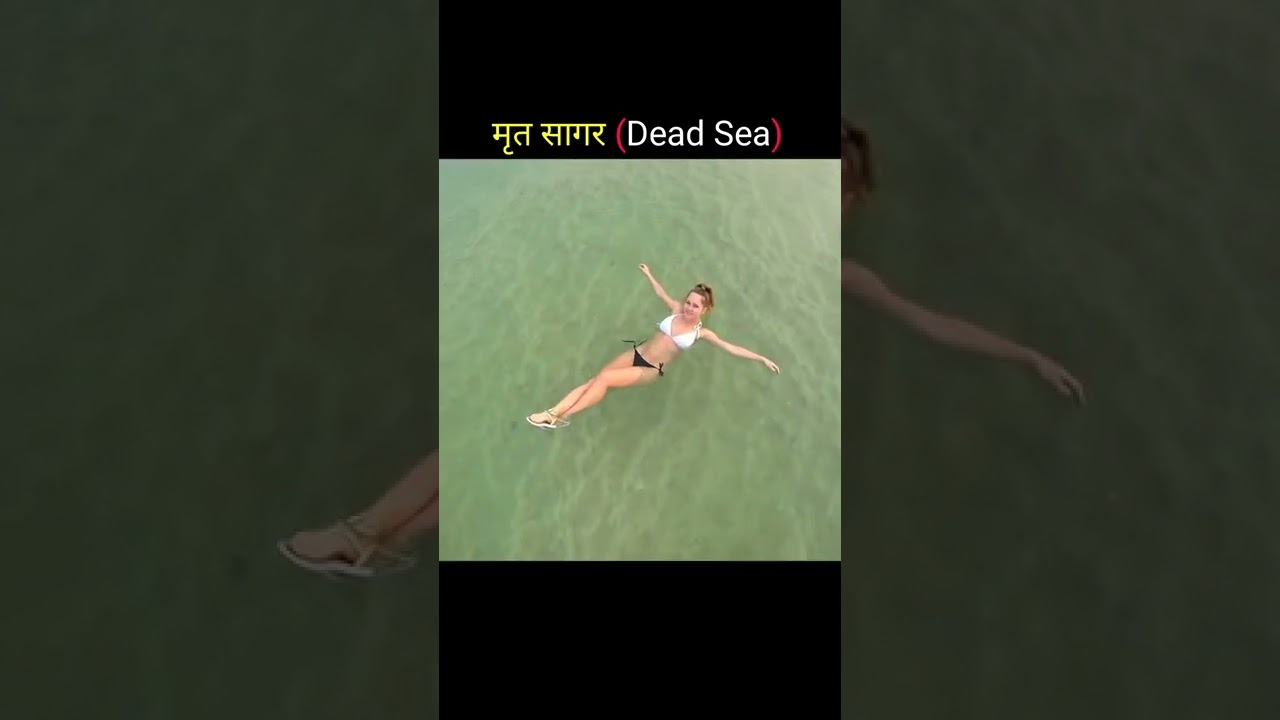 मृत सागर का रहस्य | Dead Sea | Mrut Samudra | #shorts #rahasya
