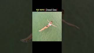 मृत सागर का रहस्य | Dead Sea | Mrut Samudra | #shorts #rahasya screenshot 5