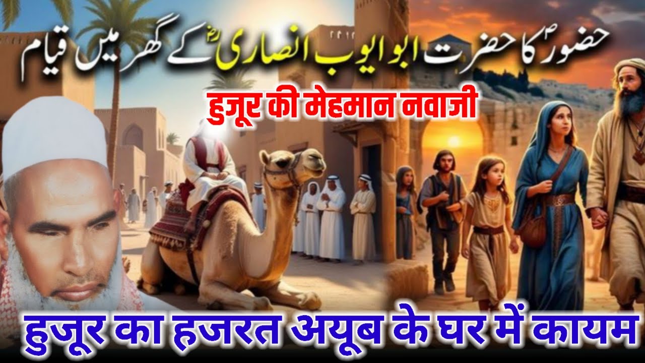 Huzoor SAW Ka Hazrat Ayyub Ansari Ke Ghar Me Kayaam / Qari Haneef Multani / Kari Hanif Ki Takrir 