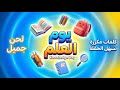    أنشودة رائعة ليوم العلم