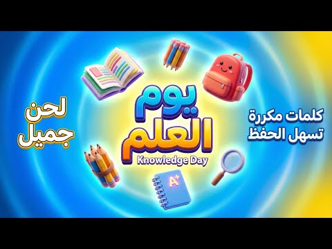 Knowledge day song | أنشودة رائعة ليوم العلم