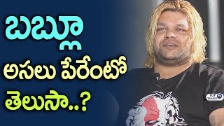 బబల అసల పరట తలస..? Chitram Fame Babloo Real Name Chitram Movie Chance Babloo Father