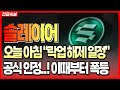 솔레이어 코인 기습 발표 오늘 아침 락업 해제 일정 공식 인정 이때부터 폭등 합니다 솔레이어코인 솔레이어목표가 솔레이어 코인 기습 발표 오늘 아침 락업 해제 일정 공식 인정 이때부터 폭등 합니다 솔레이어코인 솔레이어목표가