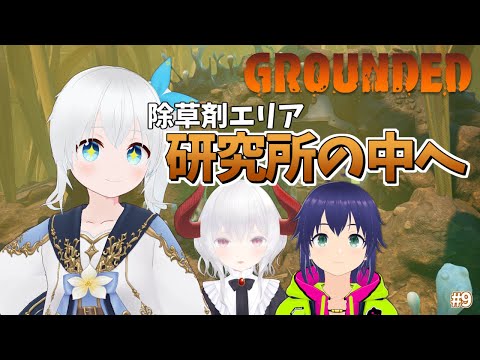 【Grounded】突撃！除草剤エリアの研究所と装備の強化 #9【Vtuber】