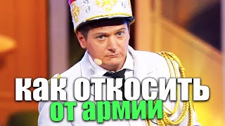 Как Откосить От Армии В 2021! Пришел Военный Билет, Что Делать? Приколы 2021