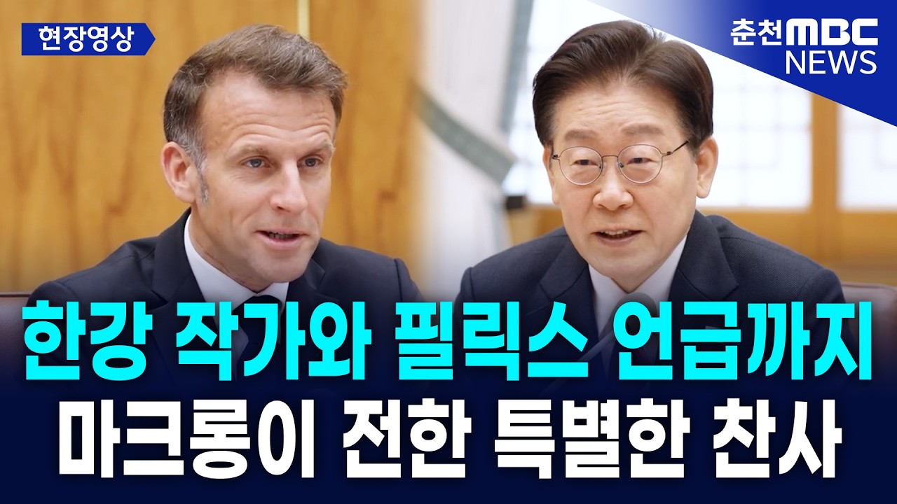 [현장 이재명 대통령과 마크롱 대통령, 한불 수교 140년, 전략적 동반자로 비상하다