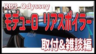 【 交換完了！ 】RB3.4オデッセイ　純正OP・モデューロのリアスポに交換完了！雑談もあるよ。【RB3 ODYSSEY】Installation completed
