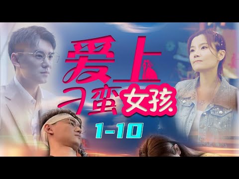 "Falling in Love with a Sassy Girl" EP1-10 | Starring He Jiaying #shortdrama