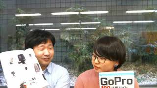【NAISG新刊紹介】GoPro　100％活用ガイド