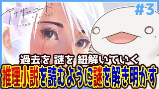 【#アナザーコード】推理小説を読むように、謎を解き明かす。#3【新人VTuber/半崎ウイネコ】【アナザーコード リコレクション：２つの記憶 / 記憶の扉】