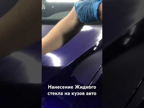 Нанесение Жидкого стекла