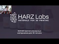 ХИМИЯ фотополимерных материалов для 3D печати. (От разработчика HARZ Labs)