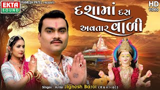 Dashamaa Das Avtaar Vadi | Jignesh Barot (Kaviraj) | HD Video | New Dashamaa Song 2022 @EktaSound