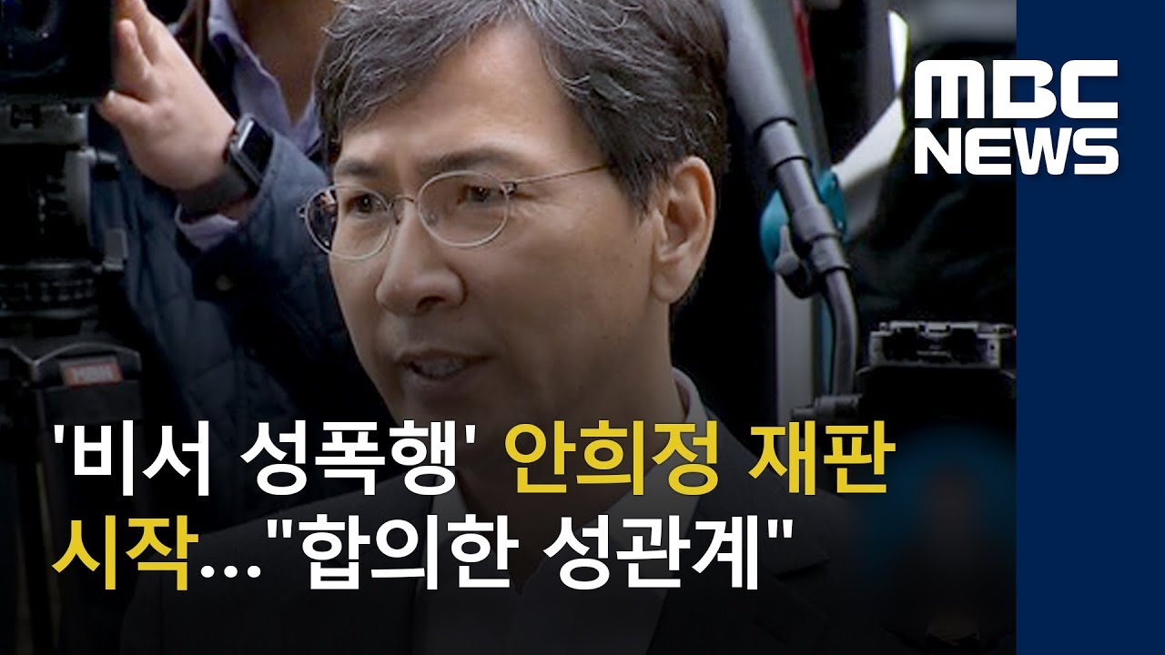 '비서 성폭행' 안희정 재판 시작…"합의한 성관계" (2018.06.16/뉴스투데이/MBC)