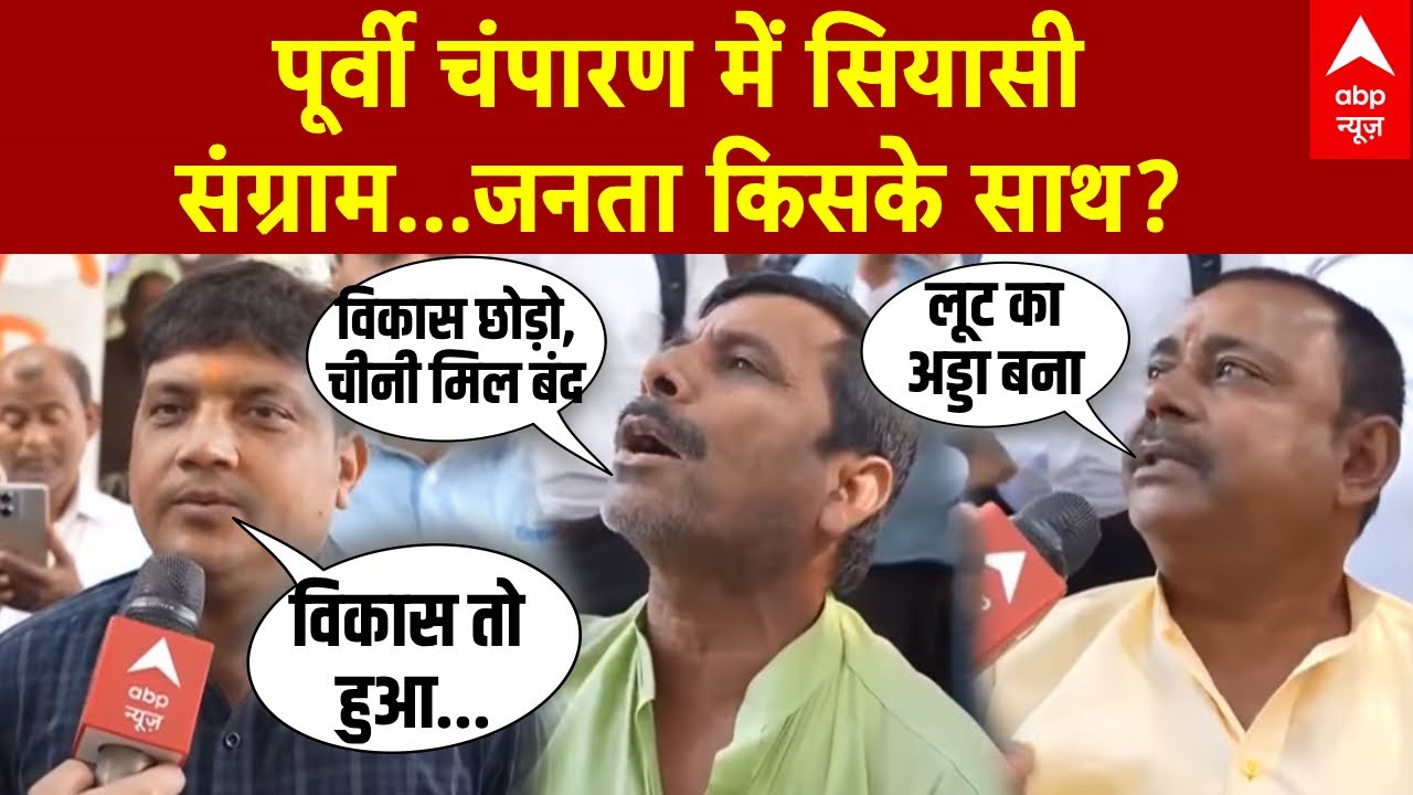 Bihar Election: पूर्वी Champaran का रण... किसके पक्ष में जनता का 'प्रण'? | Motihari | NDA | RJD