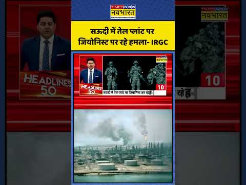 Israel Us Iran War News| सऊदी में तेल प्लांट पर जियोनिस्ट पर रहे हमला- IRGC |#ytshorts #irannews