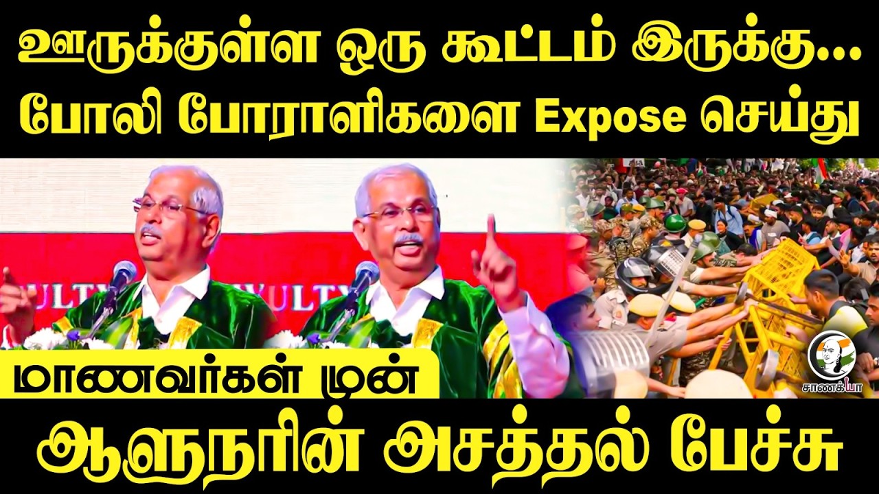 ⁣ஊருக்குள்ள ஒரு கூட்டம் இருக்கு... போலி போராளிகளை Expose செய்து..ஆளுநரின் அசத்தல் பேச்சு