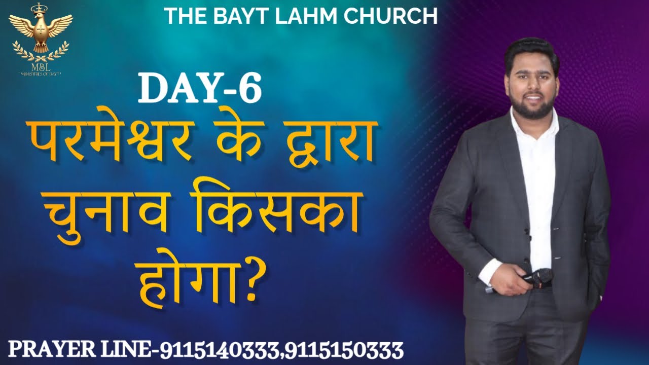 परमेश्वर के द्वारा चुनाव किसका होगा? (PART-6) | PASTOR HARINDER