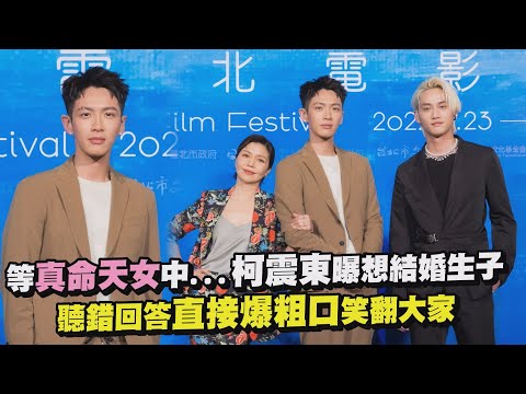 【初戀慢半拍】等真命天女中...柯震東曝想結婚生子 聽錯回答直接爆粗口笑翻大家