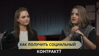 картинка: КАК ПОЛУЧИТЬ СОЦИАЛЬНЫЙ КОНТРАКТ ОТ ГОСУДАРСТВА?