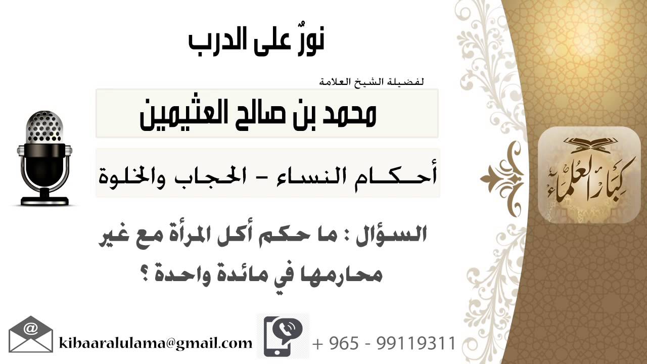 لقاء[107 من 519] ماحكم أكل المرأة مع غير محارمها في مائدة واحدة؟!! ابن عثيمين - مشروع كبار العلماء