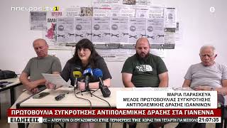 ΠΡΩΤΟΒΟΥΛΙΑ ΣΥΓΚΡΟΤΗΣΗΣ ΑΝΤΙΠΟΛΕΜΙΚΗΣ ΔΡΑΣΗΣ ΣΤΑ ΓΙΑΝΕΝΝΑ