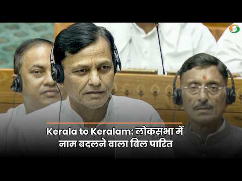 लोकसभा में ‘केरलम’ नाम बदलने का बिल पास