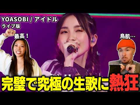 【海外の反応】YOASOBI「アイドル」ライブ版が凄すぎる…！海外ファンが生歌に鳥肌＆大熱狂！