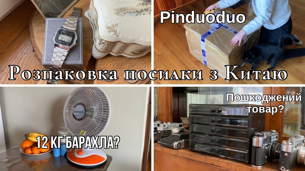 12 кг барахла з Китаю? Розпаковка посилки з китайського сайту Pinduoduo. Очікування/реальність?🤫🤫