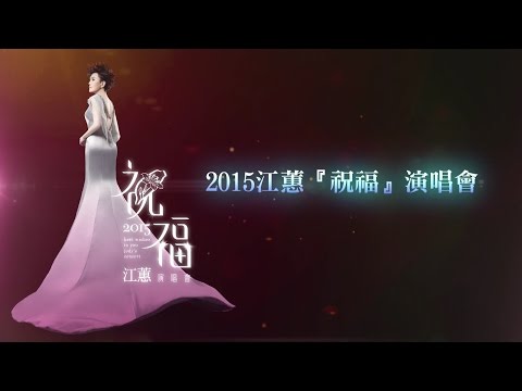 台語天后二姐最終巡演 2015江蕙祝福演唱會