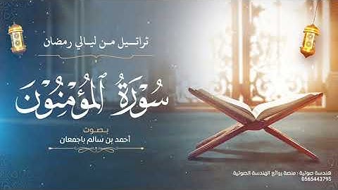 تراتيل من ليالي رمضان | سورة المؤمنون كاملة | بصوت أحمد بن سالم باجمعان