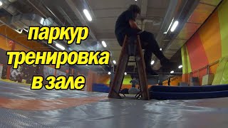 Первая паркур тренировка в зале | Девушка занимается паркуром | Учусь делать Speed, safety